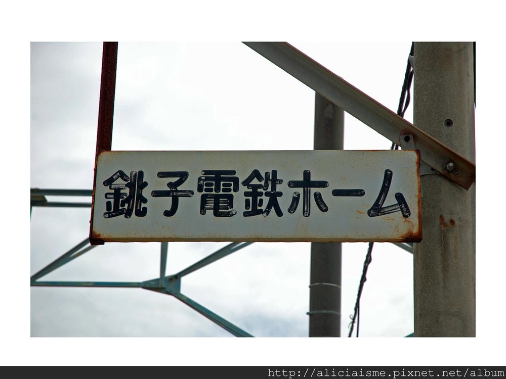 20110616_140357_銚子站 (3).jpg 20110616_140357_銚子站 (3).jpg