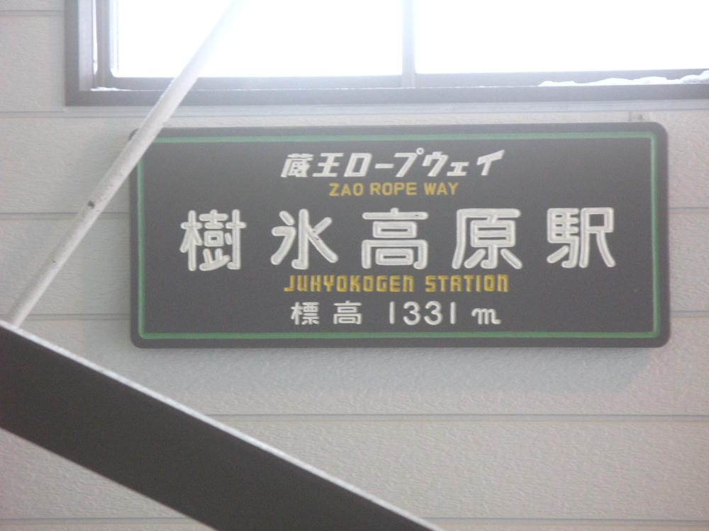 藏王溫泉 (15).JPG 藏王溫泉 (15).JPG
