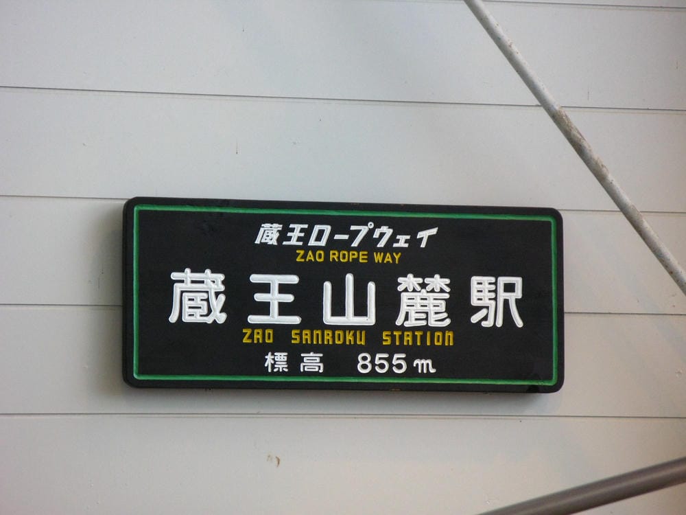 藏王溫泉 (14).JPG 藏王溫泉 (14).JPG
