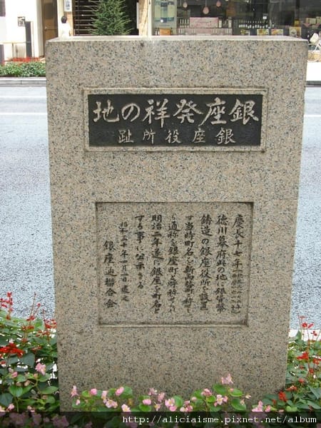 銀座發祥之地_地標.JPG
