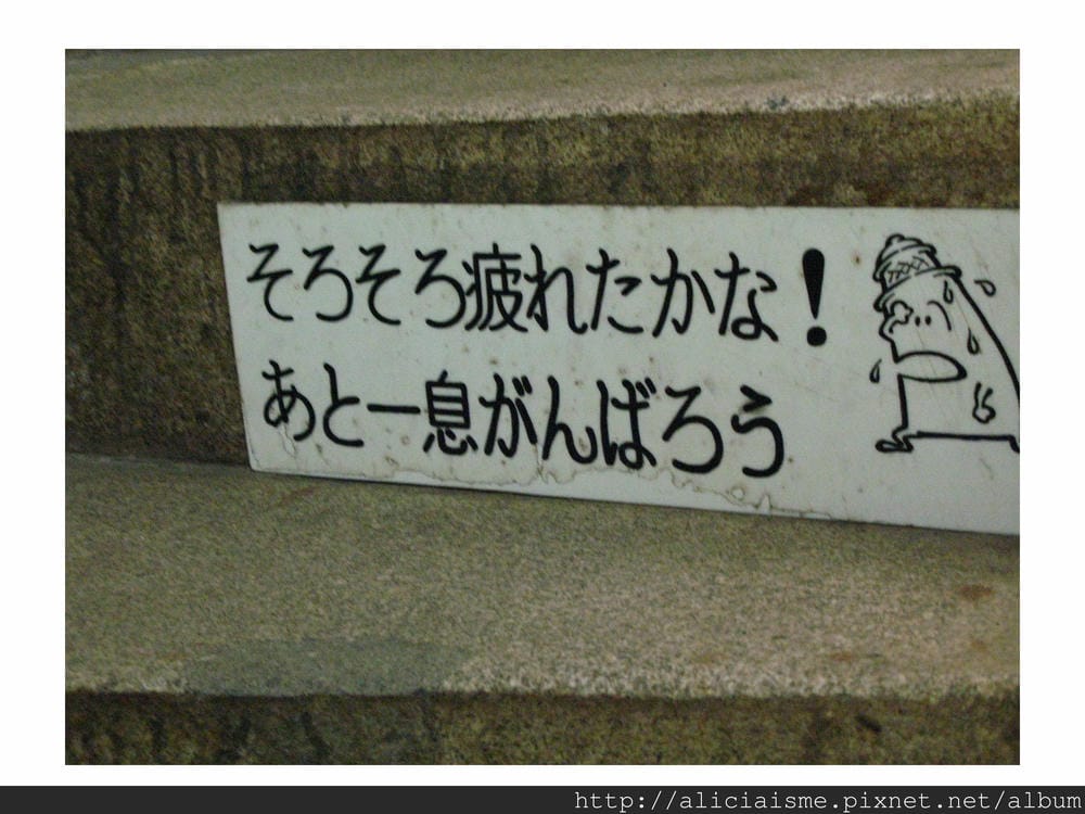 20110616_135057_燈塔石階加油語 (4).jpg 20110616_135057_燈塔石階加油語 (4).jpg