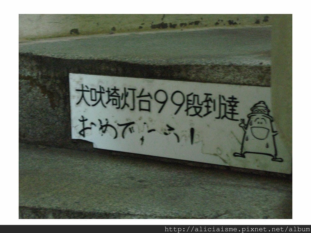 20110616_135110_燈塔石階加油語.jpg 20110616_135110_燈塔石階加油語.jpg