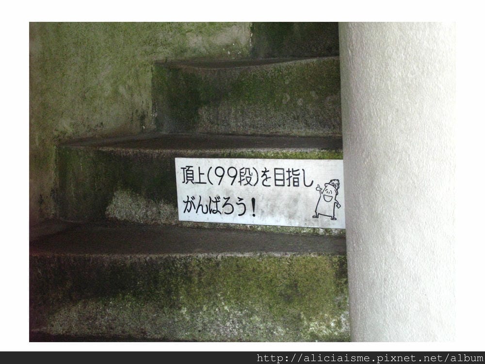 20110616_135043_燈塔石階加油語 (1).jpg 20110616_135043_燈塔石階加油語 (1).jpg