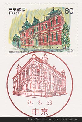 中京郵戳