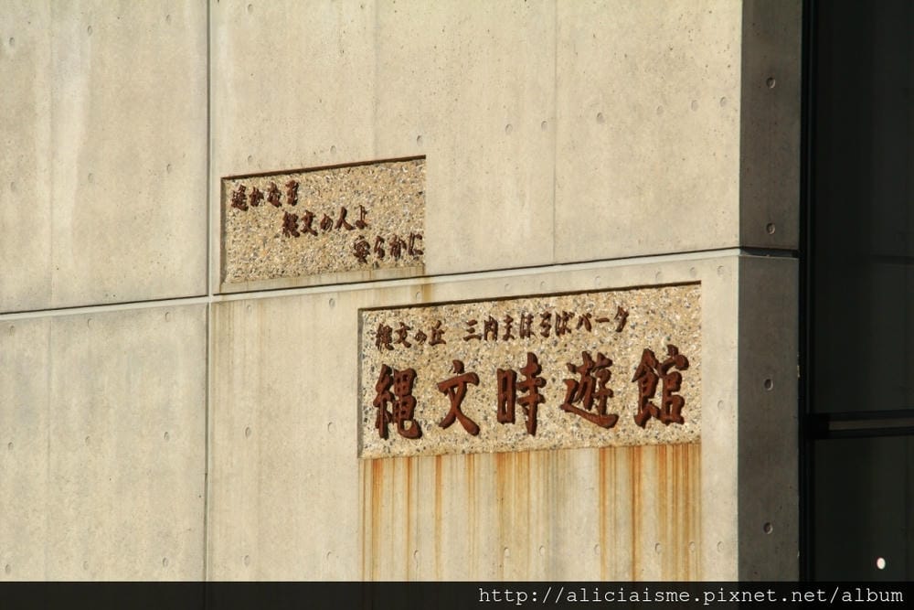 【青森縣】三內丸山遺跡:來到青森縣立美術館前,探訪5千年前的 【青森縣】三內丸山遺跡:來到青森縣立美術館前,探訪5千年前的