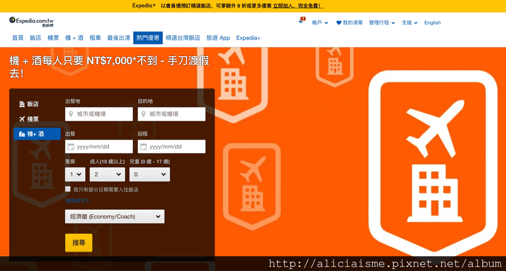 【旅行工具】用對小撇步〈Expedia智遊網〉訂機加酒、紅利折抵省下大筆旅費