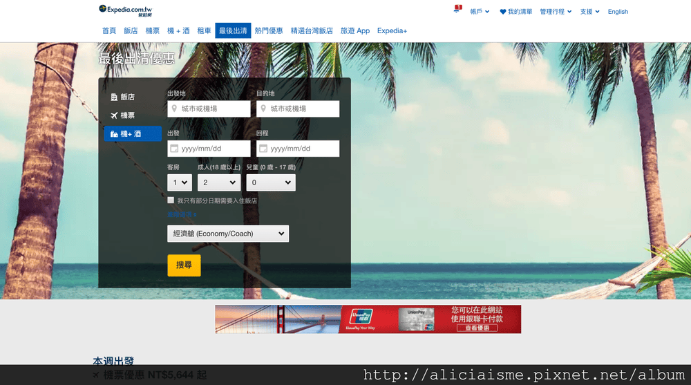 【旅行工具】用對小撇步〈Expedia智遊網〉訂機加酒、紅利折抵省下大筆旅費