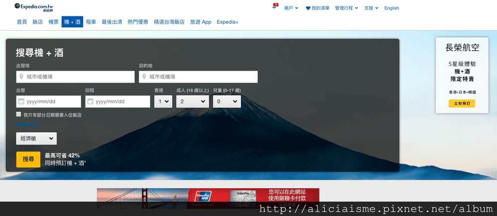 【旅行工具】用對小撇步〈Expedia智遊網〉訂機加酒、紅利折抵省下大筆旅費