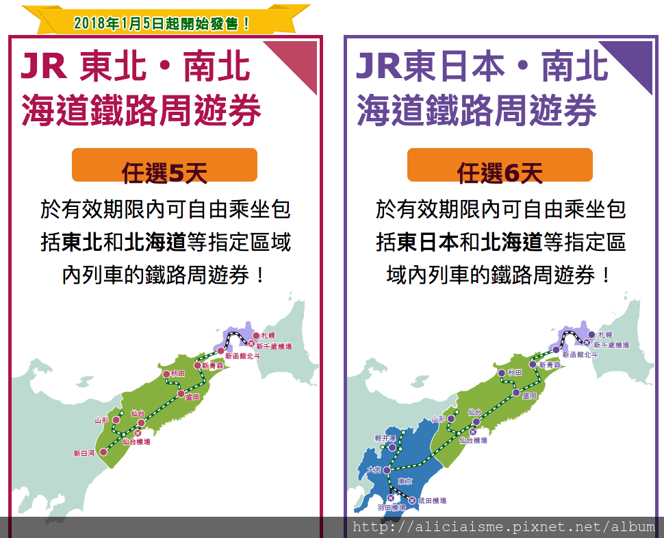 【日本交通票券】2018年新發售-JR東北・南北海道鐵路周遊券:以JR東北地區的價格,延伸至北海道旅行(適合仙台~新千歲進出者)