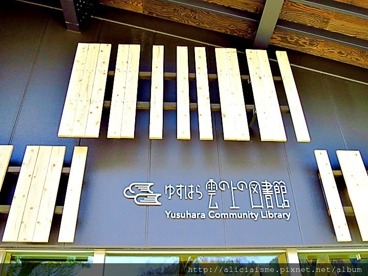【高知縣】隈研吾X檮原町:雲之上圖書館:森林裡的有機圖書館