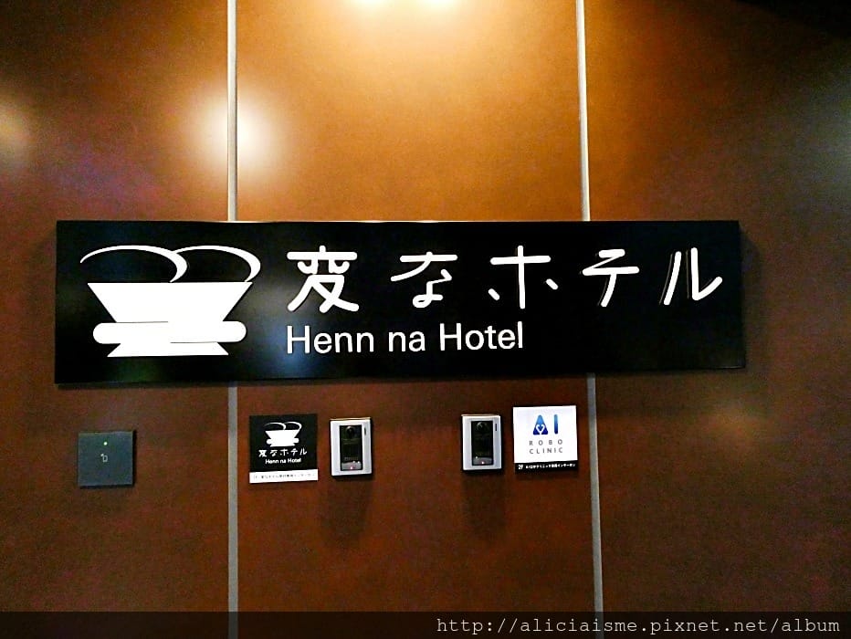 【東京都住宿推薦】変なホテル濱松町~超鮮體驗機器人飯店