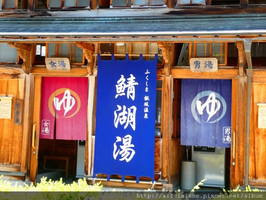 【福島縣】飯坂溫泉散策:鯖湖湯、舊堀切邸、奧之間、茶室「坐忘庵」,「万來」裡一嚐圓盤餃子