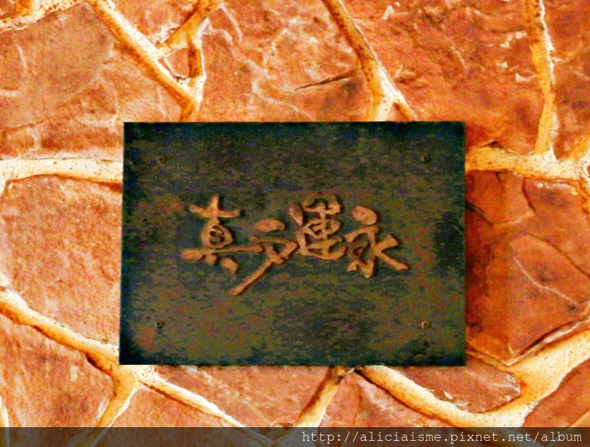 【三重縣】珈琲屋「真戶運永」@近鐵櫻站:觀賞一場咖啡職人秀的靈魂場所