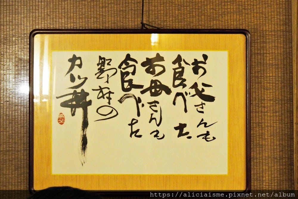 【岡山縣】岡山市銷魂美食：米其林指南的B級美食「味司 野村」牛肉醬汁炸豬排丼＋A級水果冰棒「NICO NICO DO SMILE CANDY SHOP」