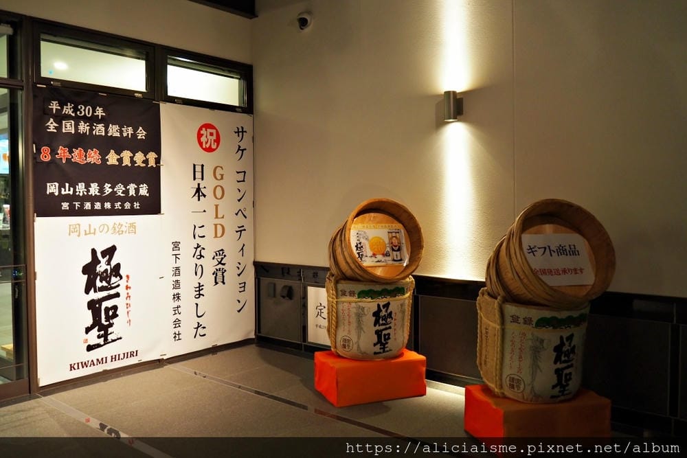 【岡山市】岡山第一名美酒+美饌:宮下酒造之酒工房「獨步館」及餐廳「酒星之耀」