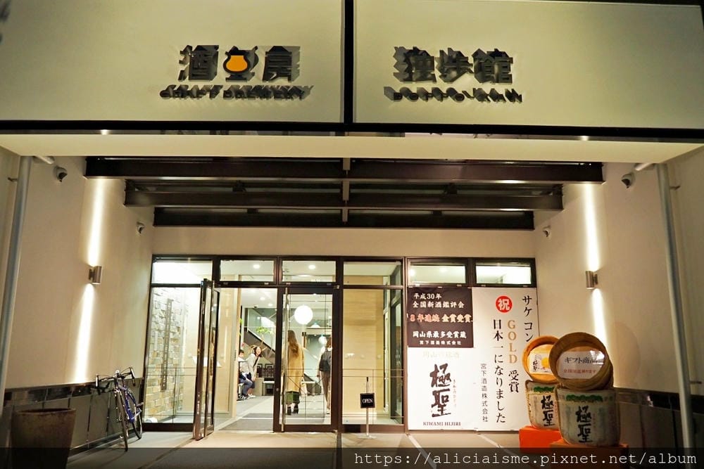 【岡山市】岡山第一名美酒+美饌:宮下酒造之酒工房「獨步館」及餐廳「酒星之耀」