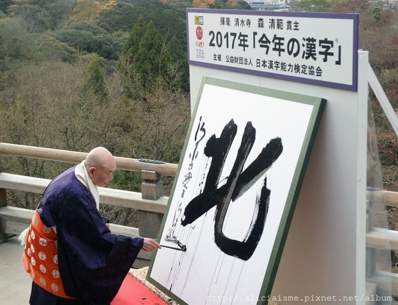 2018年日本代表漢字～「災」＠12月12日漢字日