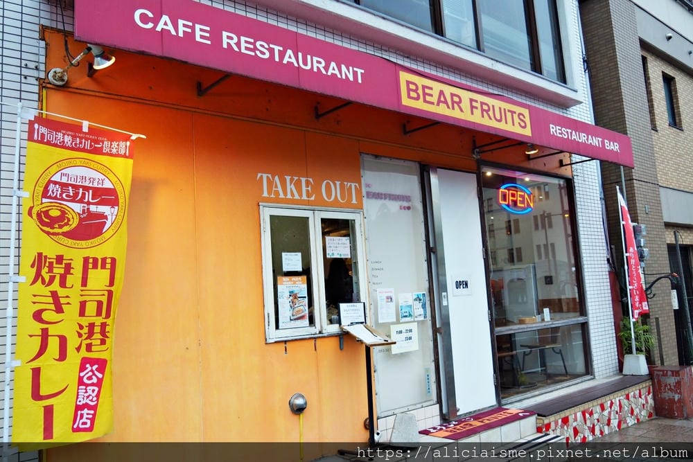 【福岡縣 | 門司港美食】〔Bear Fruits〕、〔門司港地啤酒工房〕：超美味的B級美食「燒咖哩」、手工披薩、門司港地啤