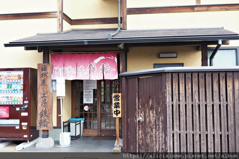 【大分縣】地獄蒸工房「鐵輪」~別府溫泉最道地的蒸鮮美食,再飲溫泉水,蒸足浴