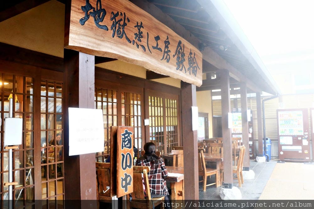 【大分縣】地獄蒸工房「鐵輪」~別府溫泉最道地的蒸鮮美食,再飲溫泉水,蒸足浴