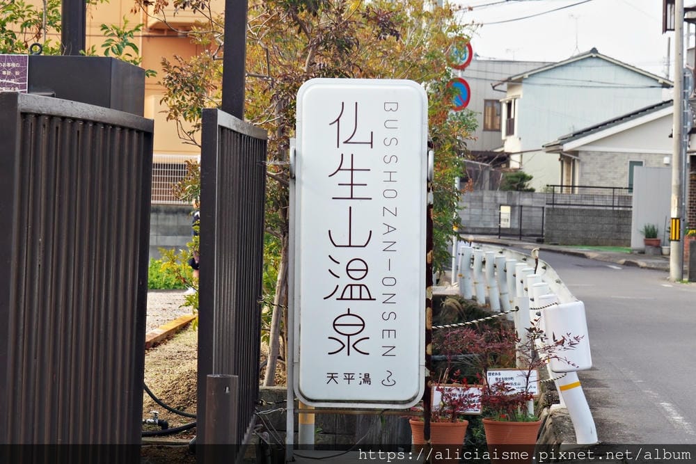 【香川縣】佛生山溫泉:如同在地人,一起生活旅行在有溫泉、住宿、咖啡館、書店及菜田的小鎮裡