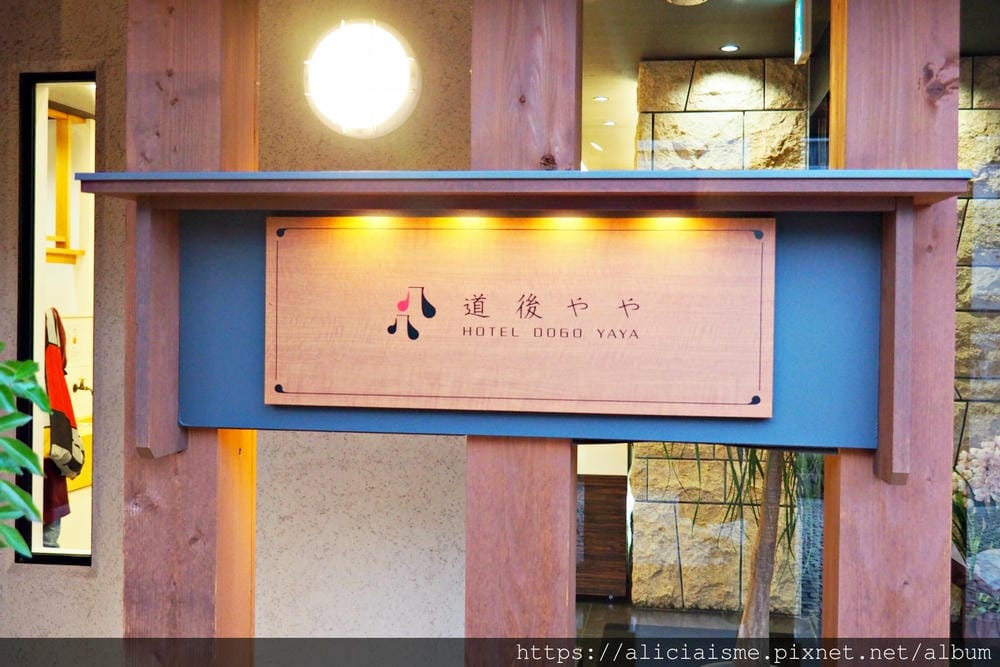 【愛媛縣 | 松山市】道後やや(Dogo Yaya)商務價格、五星款待之心的服務及餐飲飯店