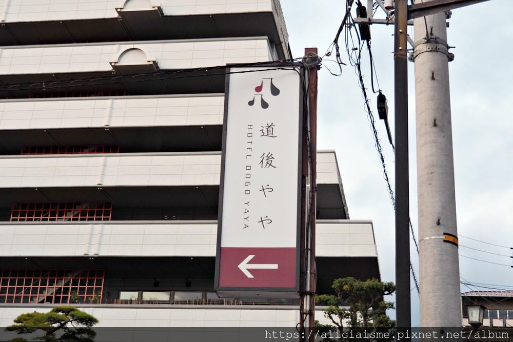 【愛媛縣 | 松山市】道後やや(Dogo Yaya)商務價格、五星款待之心的服務及餐飲飯店