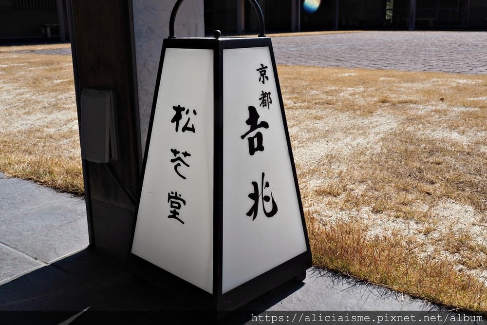 【京都府| 八幡市 】附庸風雅的松花堂庭園&「京都吉兆松花堂便當」發祥地
