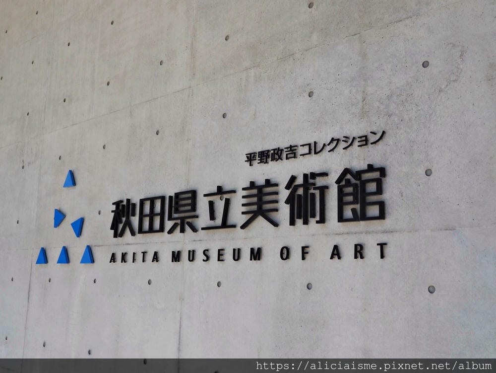 【秋田市】(2019更新)安藤忠雄 X 新秋田縣立美術館:將四季千秋公園納入視野,看藤田嗣治畫筆下的四季行事