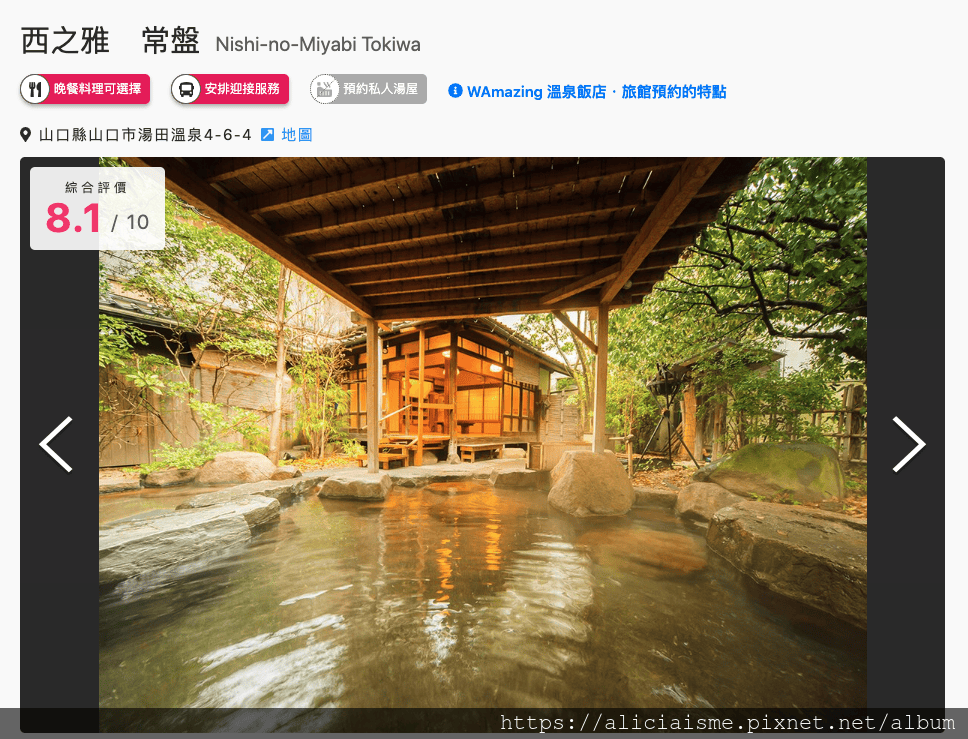 【山口縣 湯田溫泉】WAmazing網站預約〈西之雅 常盤〉溫泉旅宿、換餐點、預約接駁車,用一晚聆聽女將半世紀的人生故事