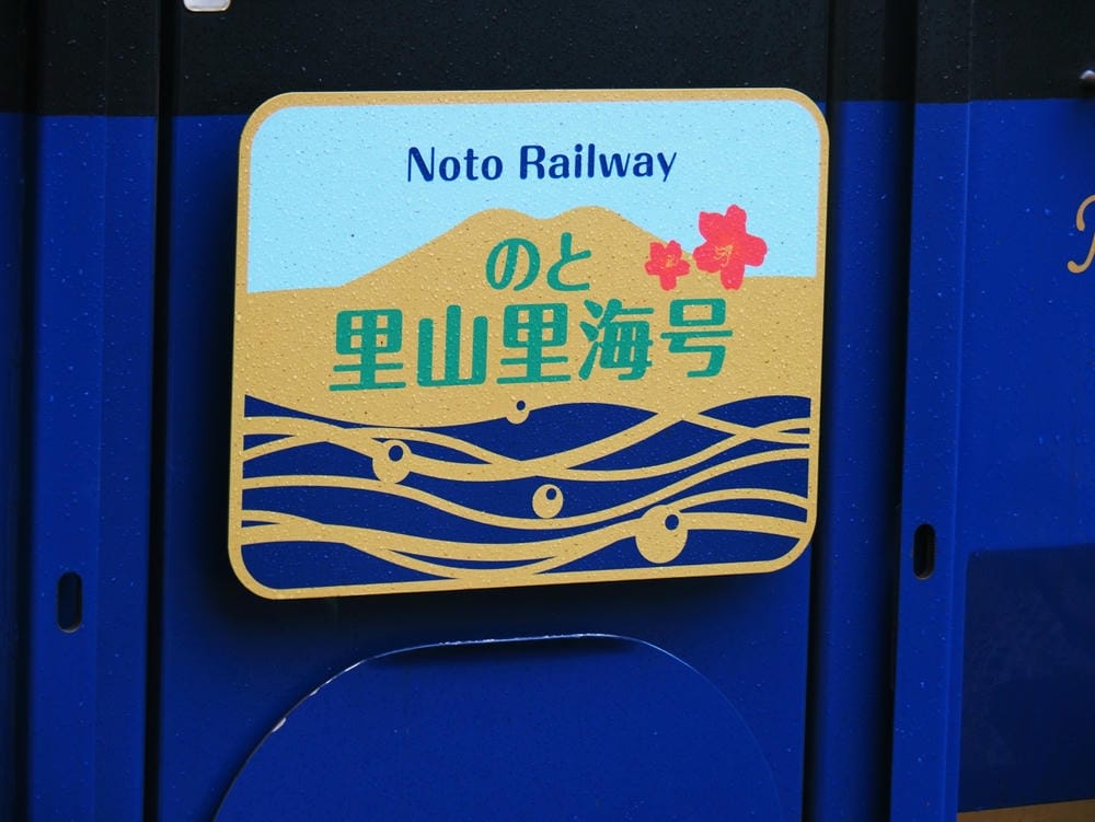 【石川縣 | 能登半島】搭乘能登里山里海號,馳名日本唯一沙灘 【石川縣 | 能登半島】搭乘能登里山里海號,馳名日本唯一沙灘