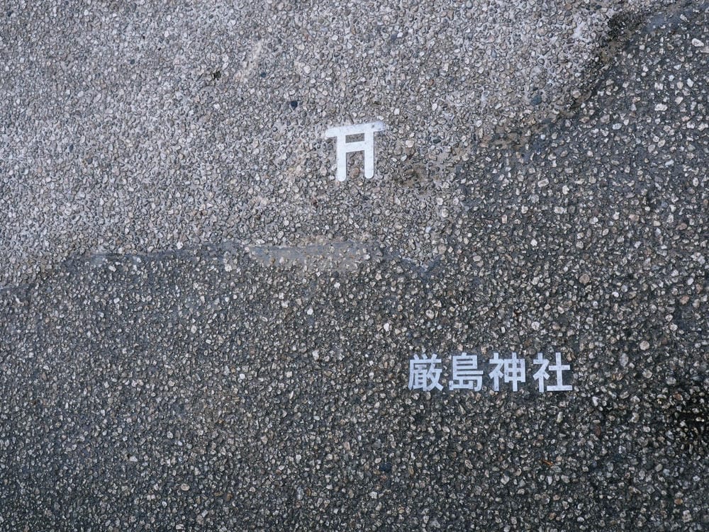【廣島縣 | 宮島】搭乘宮島纜車，登獅子岩、彌山攻頂，360