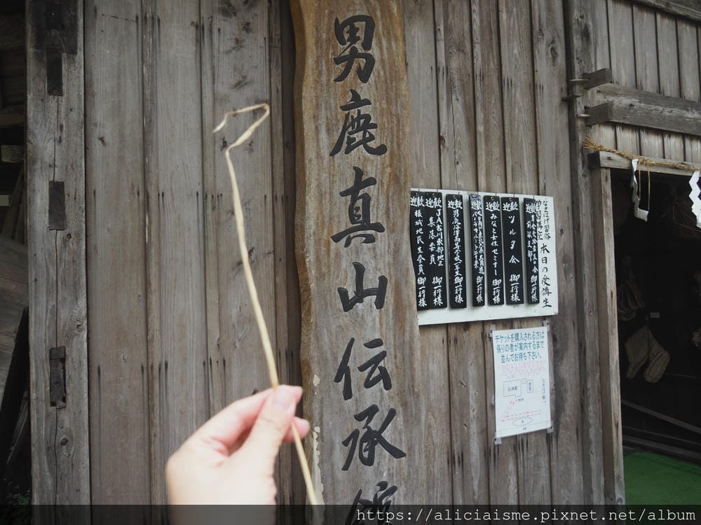 【秋田縣】(2024)男鹿半島生剝鬼館、真山傳承館:相遇面惡 【秋田縣】(2024)男鹿半島生剝鬼館、真山傳承館:相遇面惡