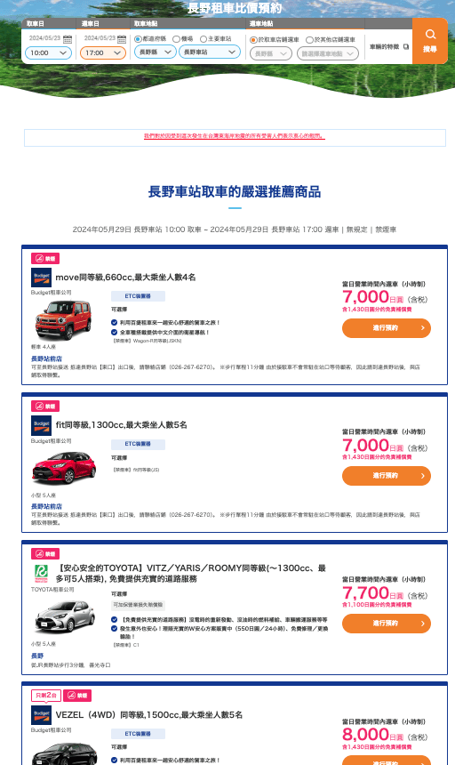 【日本租車】（2024更新）新手自駕，先到「租車網」比價、選
