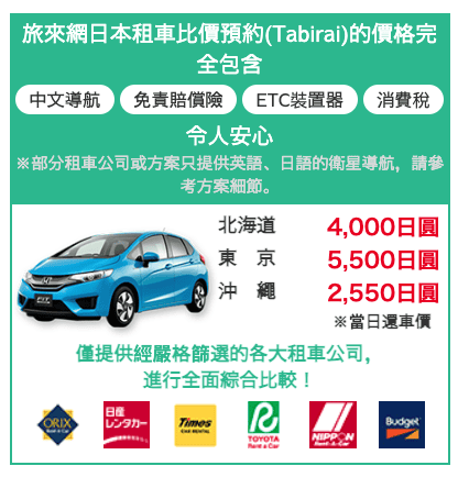 【日本租車】（2024更新）新手自駕，先到「租車網」比價、選