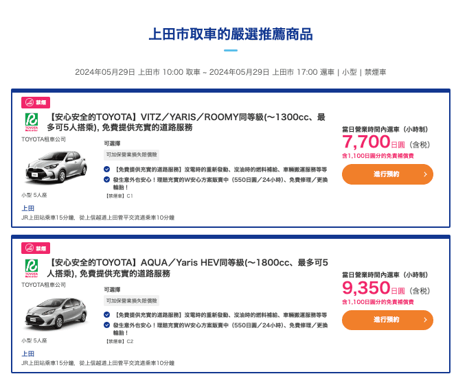 【日本租車】（2024更新）新手自駕，先到「租車網」比價、選