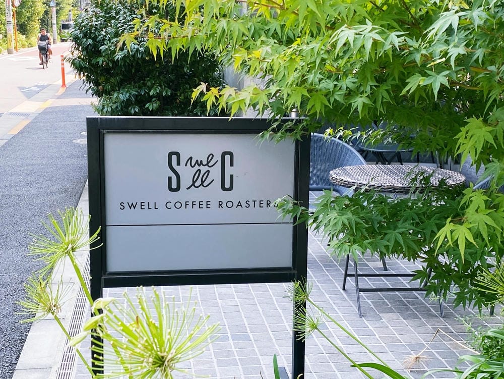 【東京 | 中目黑】Swell Coffee Roaster 【東京 | 中目黑】Swell Coffee Roaster
