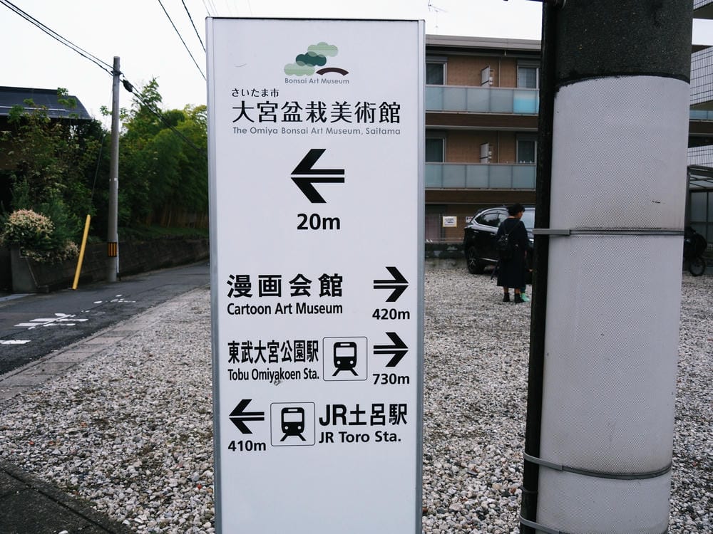 【埼玉市】大宮盆栽美術館:走進一方天地裡的自然微觀之美、體驗 【埼玉市】大宮盆栽美術館:走進一方天地裡的自然微觀之美、體驗