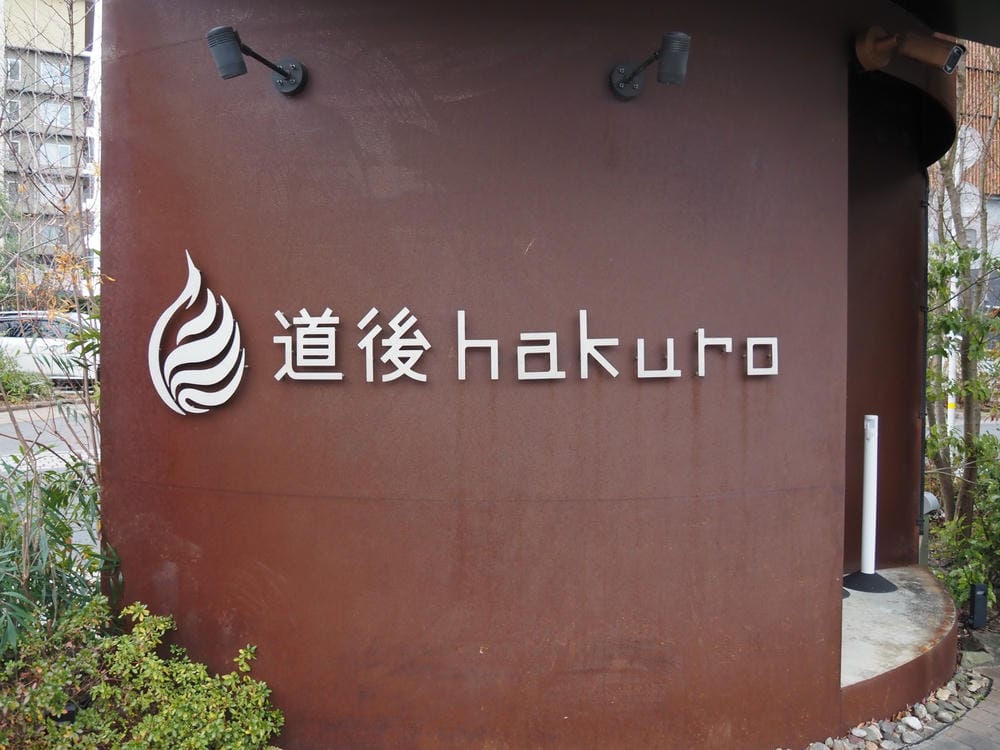 【愛媛縣｜道後溫泉】「道後HAKURO」: 藝術X溫泉X音樂