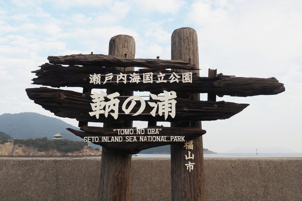 【廣島縣｜鞆之浦】跟著崖上波妞，來到瀨戶內海、日東第一形勝瀨