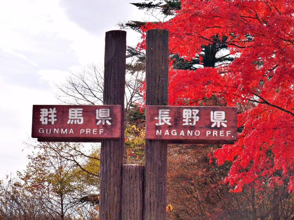 【長野縣|輕井澤】碓氷峠見晴台,站在長野-群馬兩縣交界點,眺 【長野縣|輕井澤】碓氷峠見晴台,站在長野-群馬兩縣交界點,眺