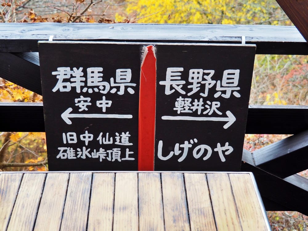 【長野縣|輕井澤】碓氷峠見晴台,站在長野-群馬兩縣交界點,眺 【長野縣|輕井澤】碓氷峠見晴台,站在長野-群馬兩縣交界點,眺