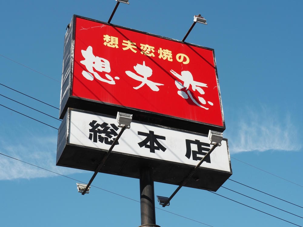 【大分縣|日田市】 想夫戀炒麵:B級美食最高!來九州一定要吃這一味 - 第2張圖 【大分縣|日田市】 想夫戀炒麵:B級美食最高!來九州一定要吃這一味