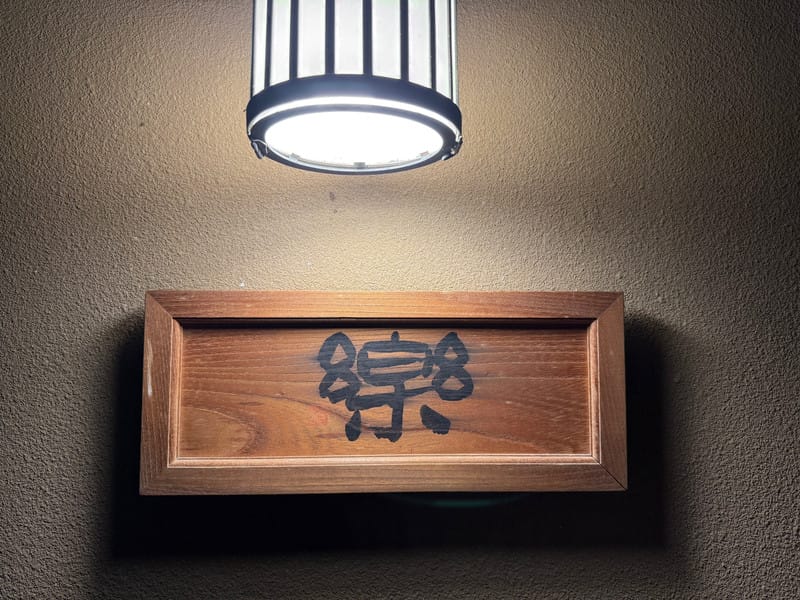 【大分縣|由布院住宿】山莊無量塔:御三家名不虛傳,古民宅裡,以時光為蘊藏,日式待客之道是精華,還有那美味到連整鍋飯都想吃完 - 第16張圖 【大分縣|由布院住宿】山莊無量塔:御三家名不虛傳,古民宅裡,以時光為蘊藏,日式待客之道是精華,還有那美味到連整鍋飯都想吃完